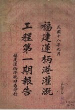 <em>福建</em>莲柄港灌溉工程第1期报告