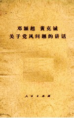 邓颖超  黄克诚  关于<em>党风</em>问题的讲话