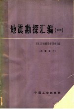地震<em>勘探</em>汇<em>编</em>  第1册