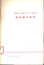 <em>马克</em>思恩格斯列宁斯大林论战争与和平
