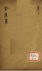 <em>金<em>匮翼</em></em>  卷3