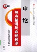 申论热点精讲与命题预测  经报版