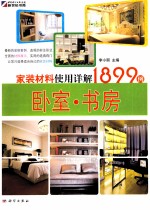 家装材料使用详解1899<em>例</em>  卧室·书房