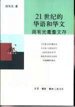 21世纪的华语和华文  周<em>有光</em>耄耋文存