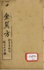 千金翼方  卷第5-10