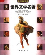 世界文学名著<em>速查</em><em>手册</em>：彩图版