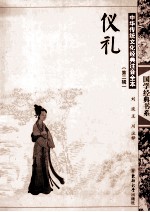 中华传统文化经典注音全本  第2辑  仪礼