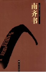 <em>南</em>史书  卷一——卷五九