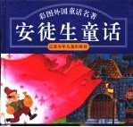 彩图外国<em>童话</em><em>名著</em>  安徒生<em>童话</em>