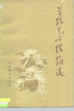 单弦艺术经验谈