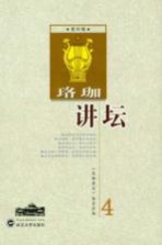 珞珈<em>讲坛</em>  第4辑