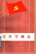 中国共产党宣传学概论  上