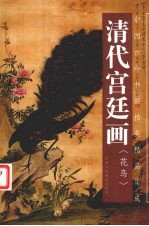 中国古今书画拍卖精品集成  <em>清</em>代宫廷画  花鸟