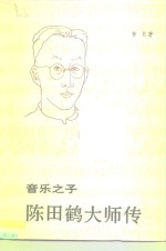 音乐之子  陈田鹤大师传