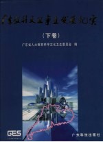 <em>广东</em>教科文卫事业发展纪实  下