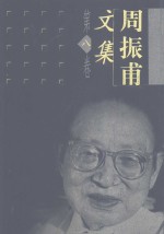 <em>周<em>振甫</em></em>文集  第8卷