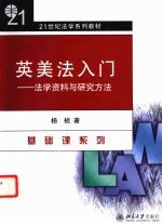 英美<em>法</em>入门：<em><em>法</em>学</em>资料与研究方<em>法</em>