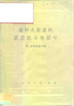 柴科夫斯基的罗密欧与朱丽叶