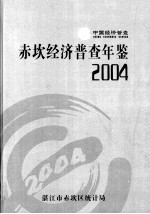 中国经济普查<em>赤坎</em>经济普查年鉴  2004