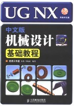 <em>UG</em> <em>NX</em>中文版机械设计基础<em>教程</em>