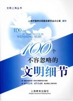 100个不容忽略的<em>文明</em>细节