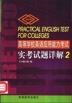 高等学校<em>英语</em>应用能力考试实考试题详解  2