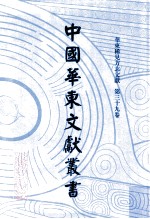 中国华东文<em>献</em>丛书  第1辑  第39册  华东稀见方志文<em>献</em>  第39卷