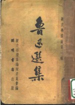 鲁迅<em>选集</em>  下