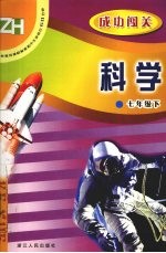 义务教育课程标准初中生双休日60分钟  科学．七年级  下