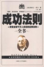 <em>成功</em><em>法则</em>全书