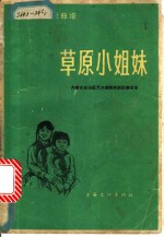 草原小姐妹  京剧现代戏曲谱