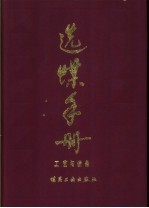 选煤<em>手册</em>  工艺与设备