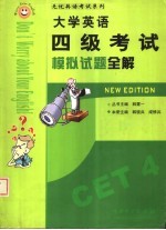 <em>大学</em>英语四<em>级</em>考试模拟试题全解