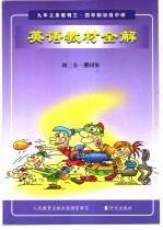 英语教材<em>全</em>解  第2册  供初中二年级<em>全</em>学年使用