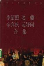 <em>李<em>清照</em></em>·姜夔·辛弃疾·元好问合集