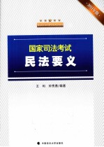 国家司法考试民法要义  2011年版