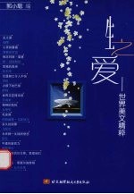 生之爱  世界美文精粹