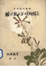 现代散文学习资料<em>辑录</em>