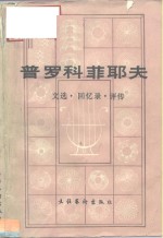 普罗科菲耶夫  文选·回忆录·评传