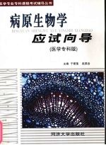 病原生物学应试向导  医学专科版