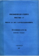 国家基础性研究重大关键项目攀登计划85-27  我国未来  20-50年  生存环境变化趋势<em>的</em>预测研究  项目结题验收文件汇编
