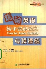 爆破英语专项操练  初中完形填空