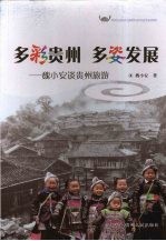 多彩贵州  多姿发展：<em>魏小</em>安谈贵州旅游