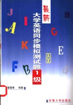 最新大学英语同步模拟<em>测试</em>题：1-6级  最新大学英语同步模拟<em>测试</em>题  1级