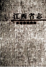 江西省<em>民政</em><em>志</em>