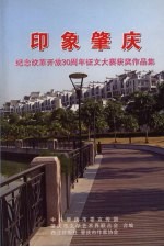 印象<em>肇庆</em>  纪念改革开放30周年征文大赛获奖作品集