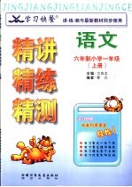 学习快餐  六年制小学一年级<em>语文</em>精讲精练精测  上