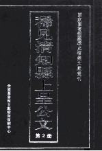 稀见清知县上呈公文  第2册