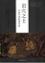 岩穴之士  中国早期隐逸传统