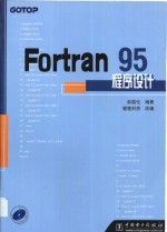 Fortran 95程序<em>设计</em>